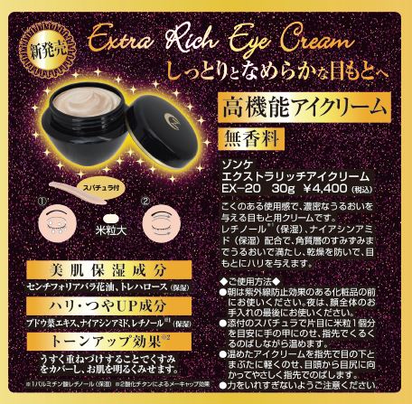 ゾンケ エクストラリッチアイクリーム EX-20 | スペシャルケア | 商品