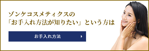 リクィドファンデーション ｜ 簡単、キレイを叶えるゾンケコスメティクス