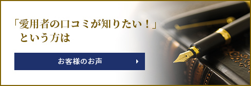 「愛用者の口コミが知りたい！」という方は