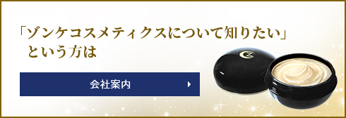 「ゾンケコスメティクスについて知りたい」という方は