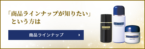 「商品ラインナップが知りたい」という方は